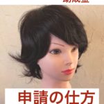 【最新】医療用ウイッグ助成金の申請の仕方