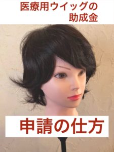 医療用ウイッグ助成金申請の仕方
