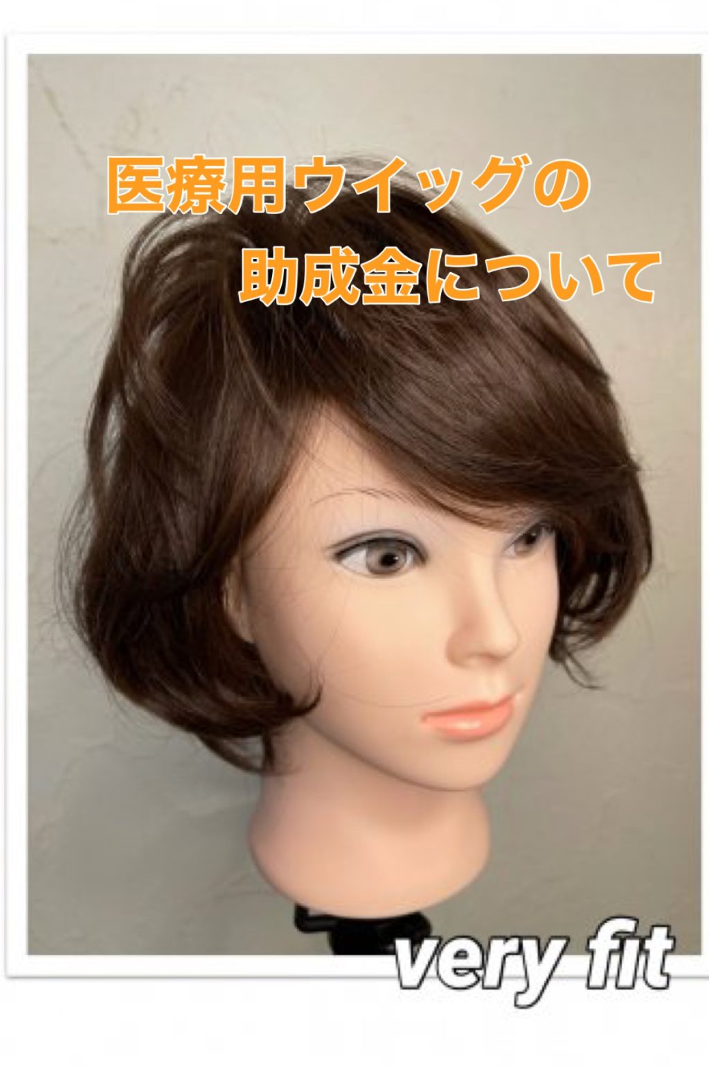 医療用ウイッグの助成金について