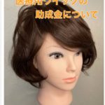 【最新】医療用ウイッグの助成金について